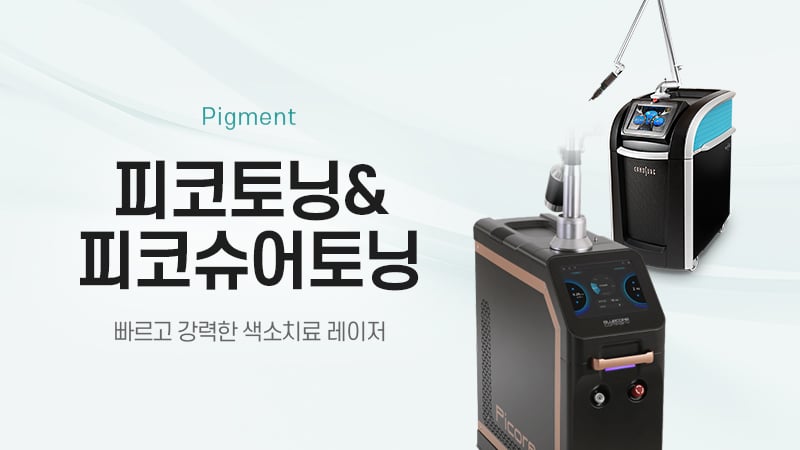 피코토닝&피코슈어토닝
