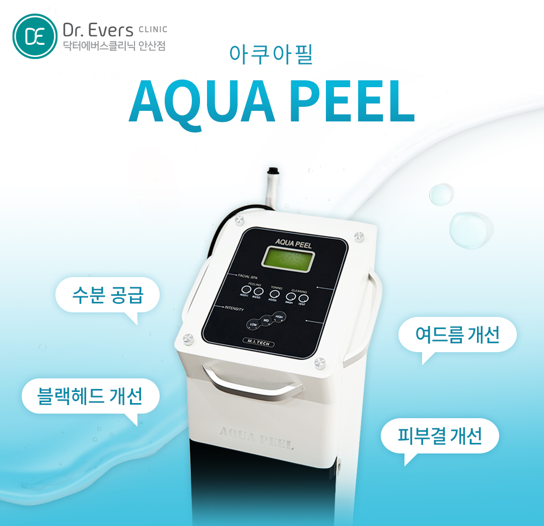 안산 피부과 스킨케어 피부관리 아쿠아필_닥터에버스