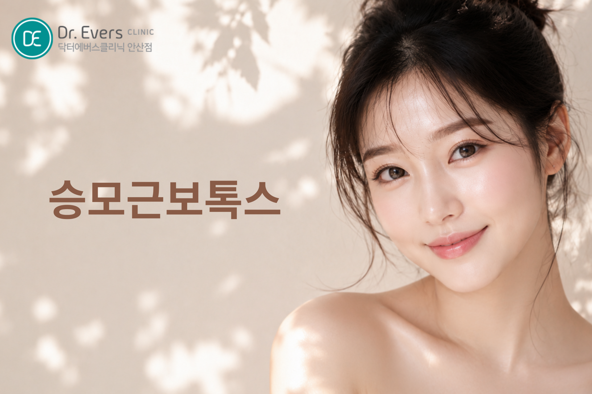 승모근보톡스 주기 통증 유지기간 자주 묻는 질문_닥터에버스의원 안산점