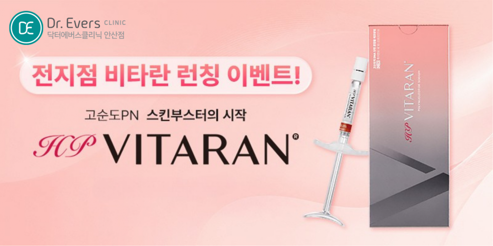 비타란 스킨부스터 효과 통증 주기 유지기간 분석표_닥터에버스의원 안산점