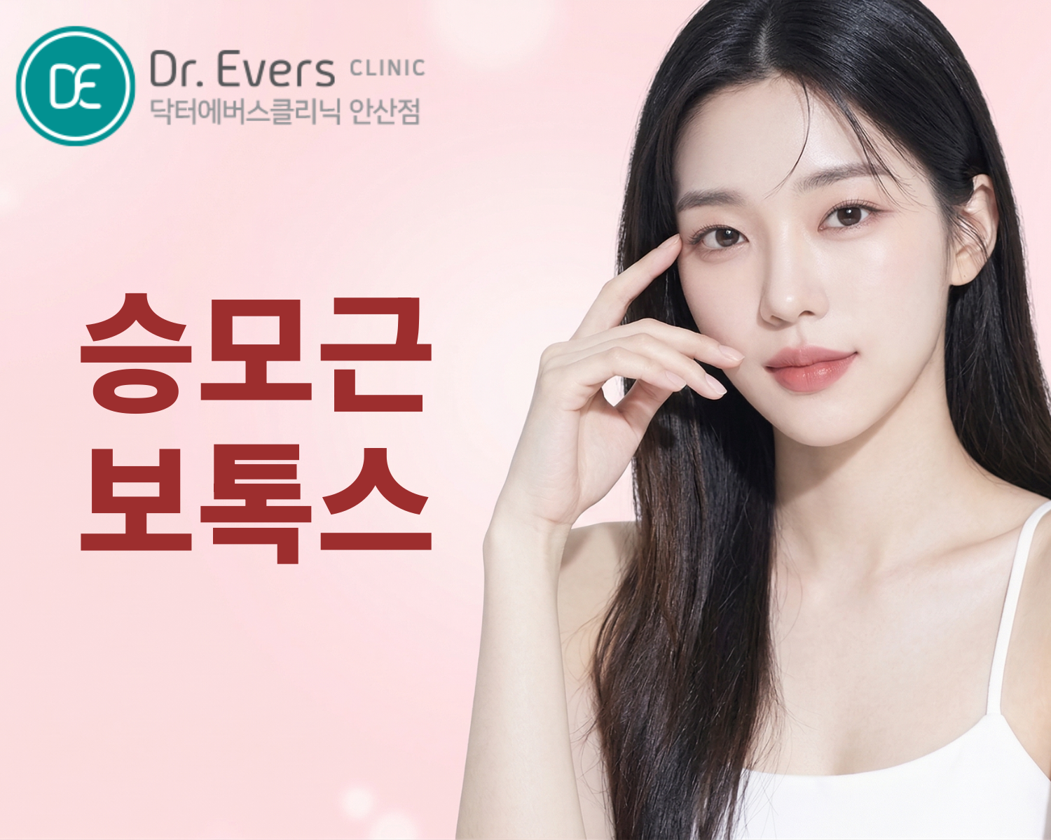 승모근보톡스 웨딩 드레스라인 관리 안산 피부과_닥터에버스의원 안산점