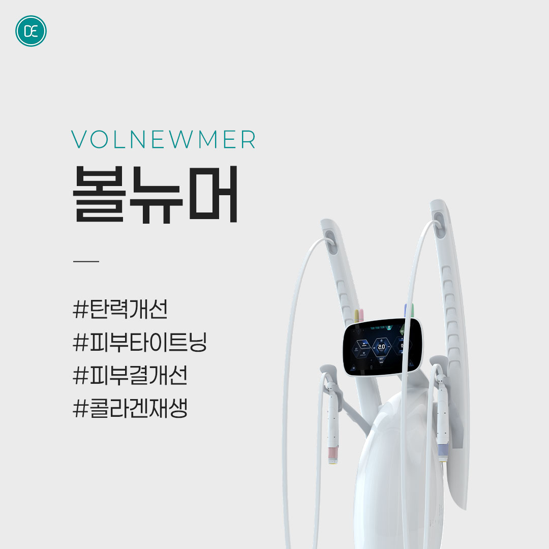 볼뉴머 안산피부과 닥터에버스