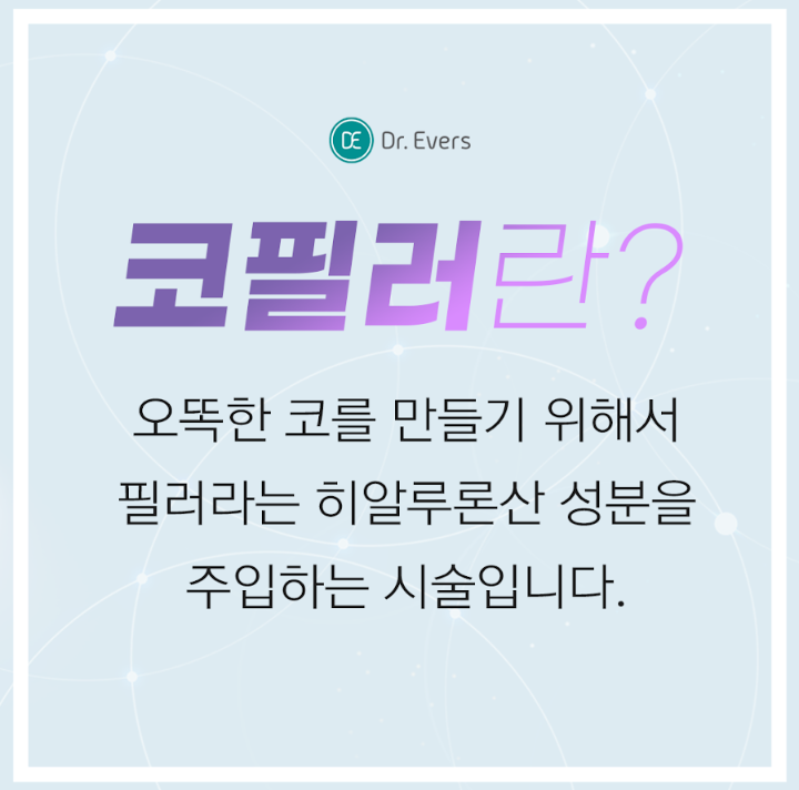 코필러 안산피부과 닥터에버스