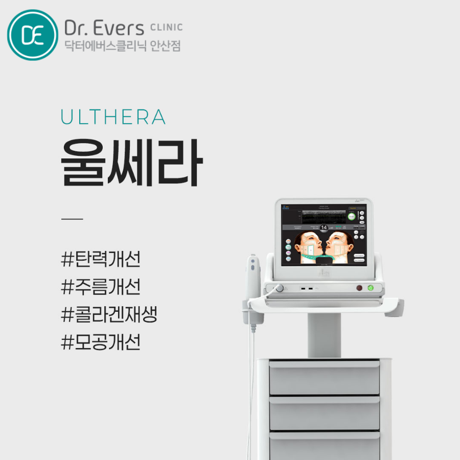 잔주름 리프팅 울쎄라_닥터에버스의원 안산점