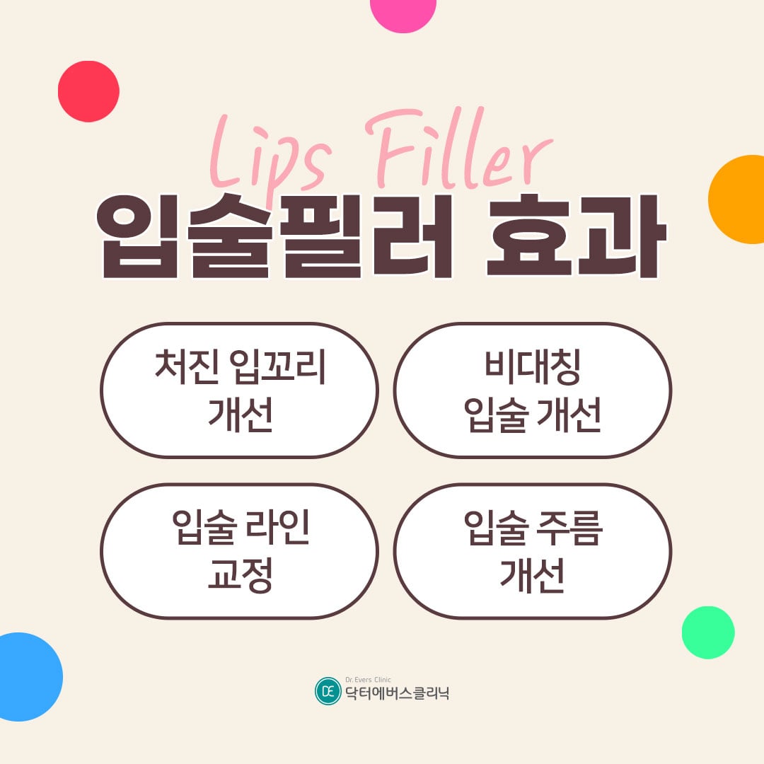 입술필러 안산피부과 닥터에버스