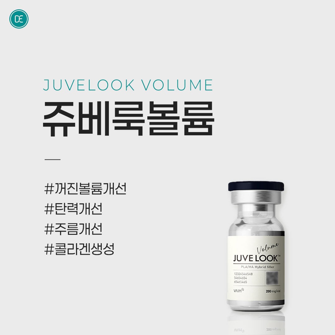 쥬베룩볼륨 안산피부과 닥터에버스