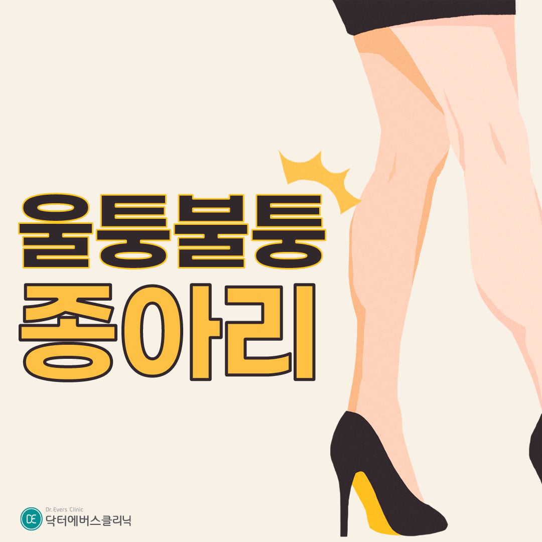 종아리바디보톡스 안산피부과 닥터에버스
