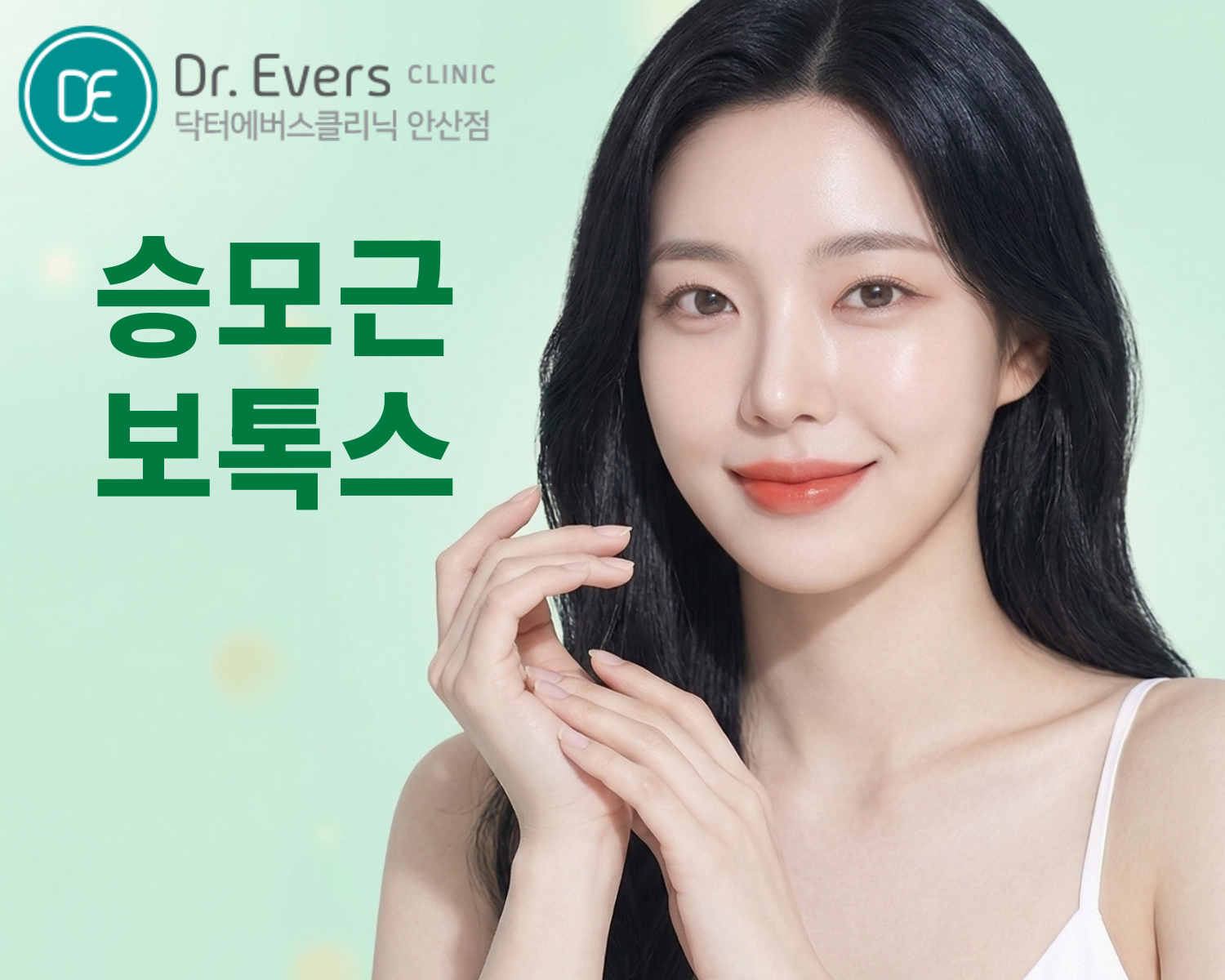 승모근보톡스 웨딩 신부 관리_닥터에버스의원 안산점