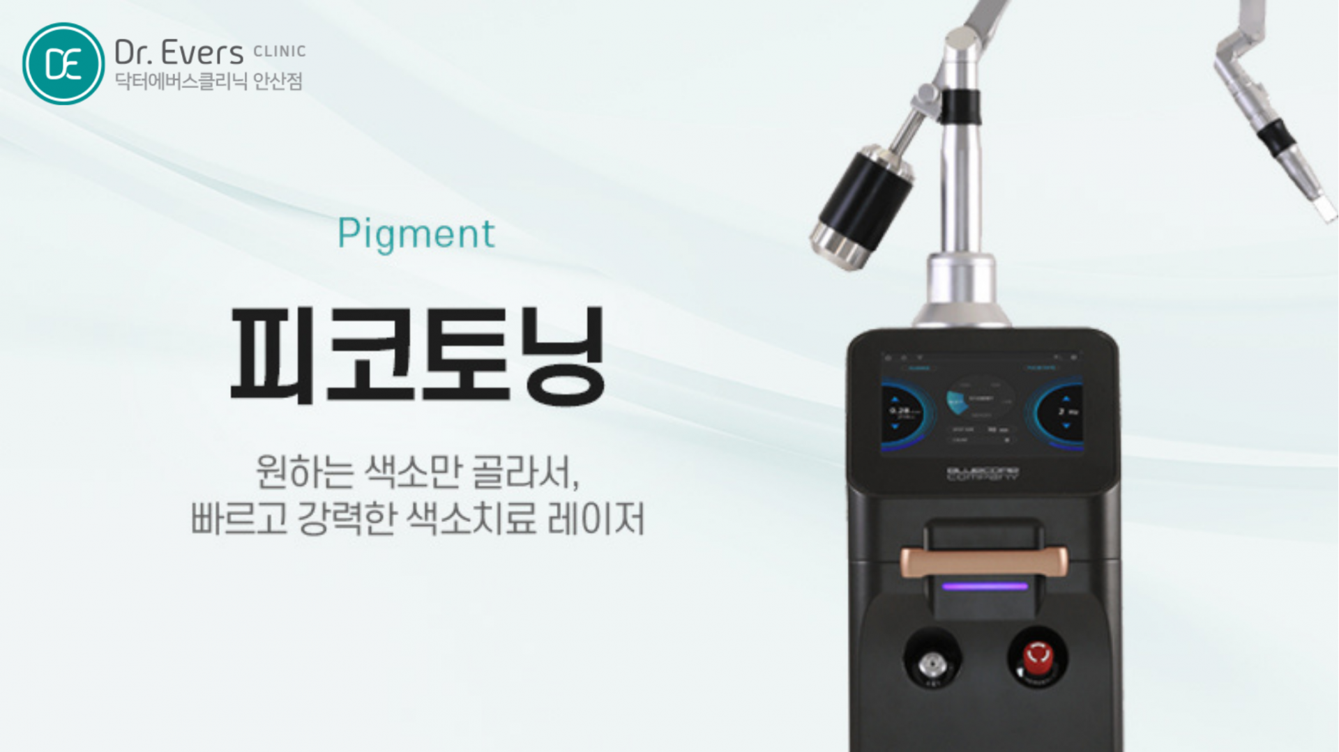바디착색 피코토닝 안산 피부과_닥터에버스의원 안산점