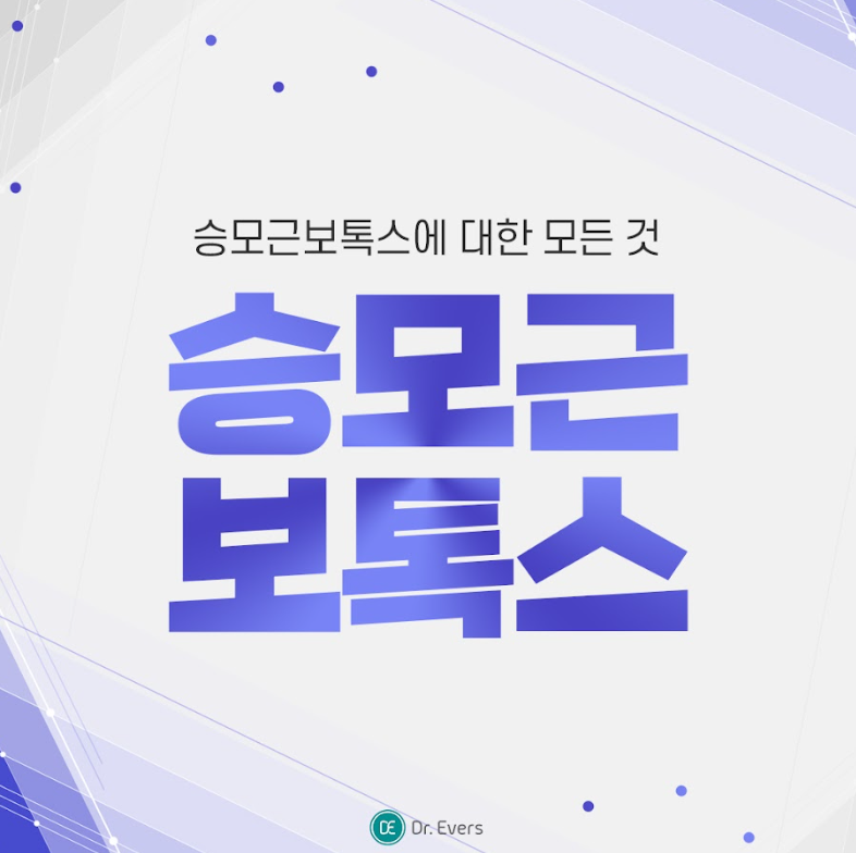승모근보톡스 안산피부과 닥터에버스