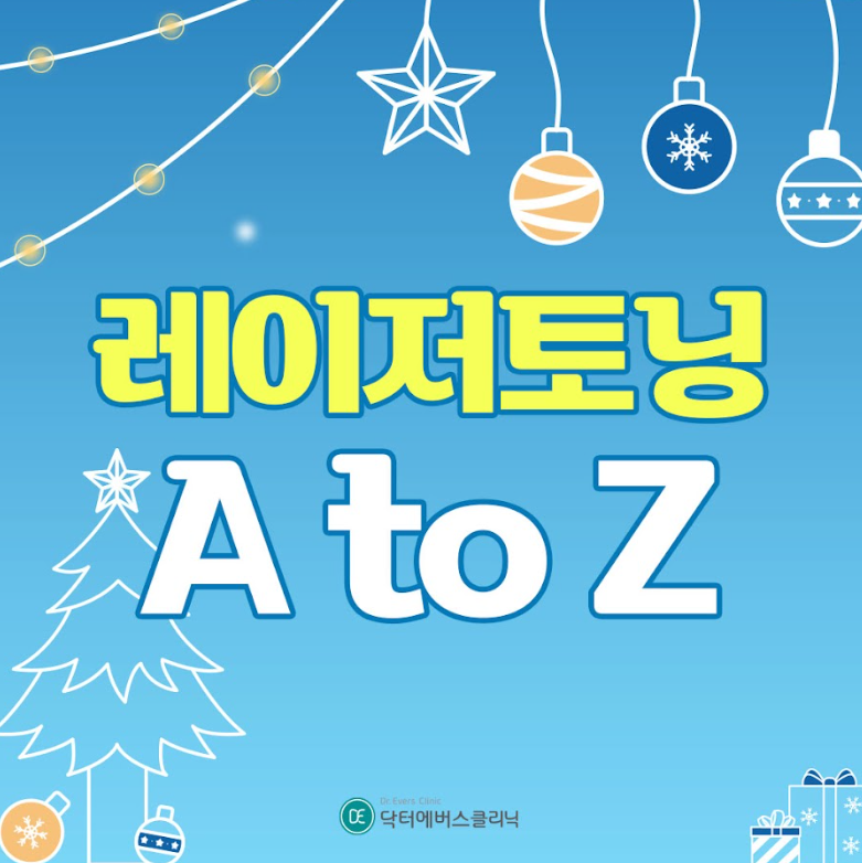레이저토닝 안산피부과 닥터에버스