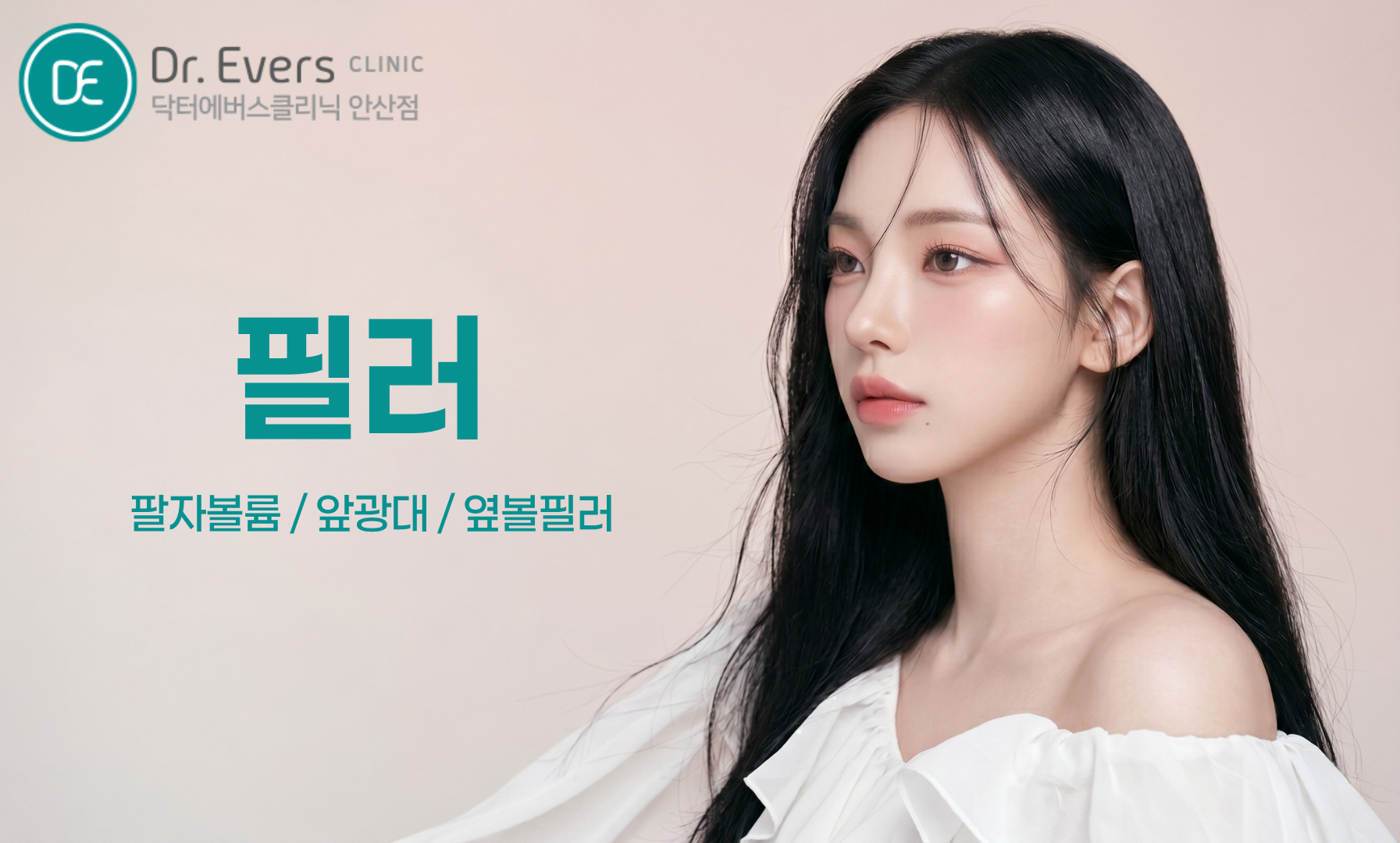 팔자주름 필러 보톡스 주기 효과 주의사항 FAQ_닥터에버스의원 안산점