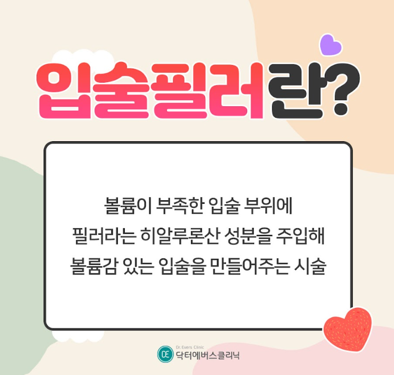 입술필러 안산피부과 닥터에버스