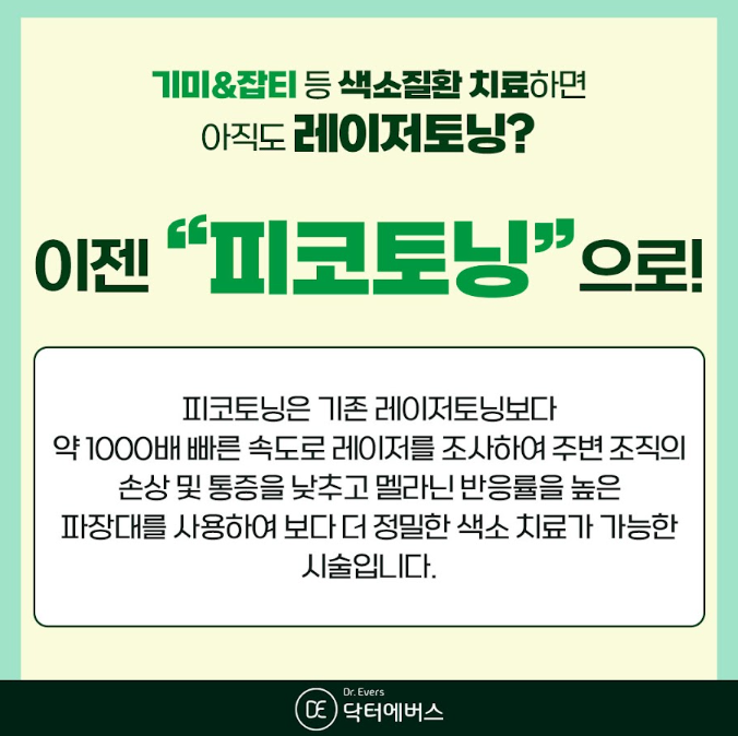 피코토닝 안산피부과 닥터에버스