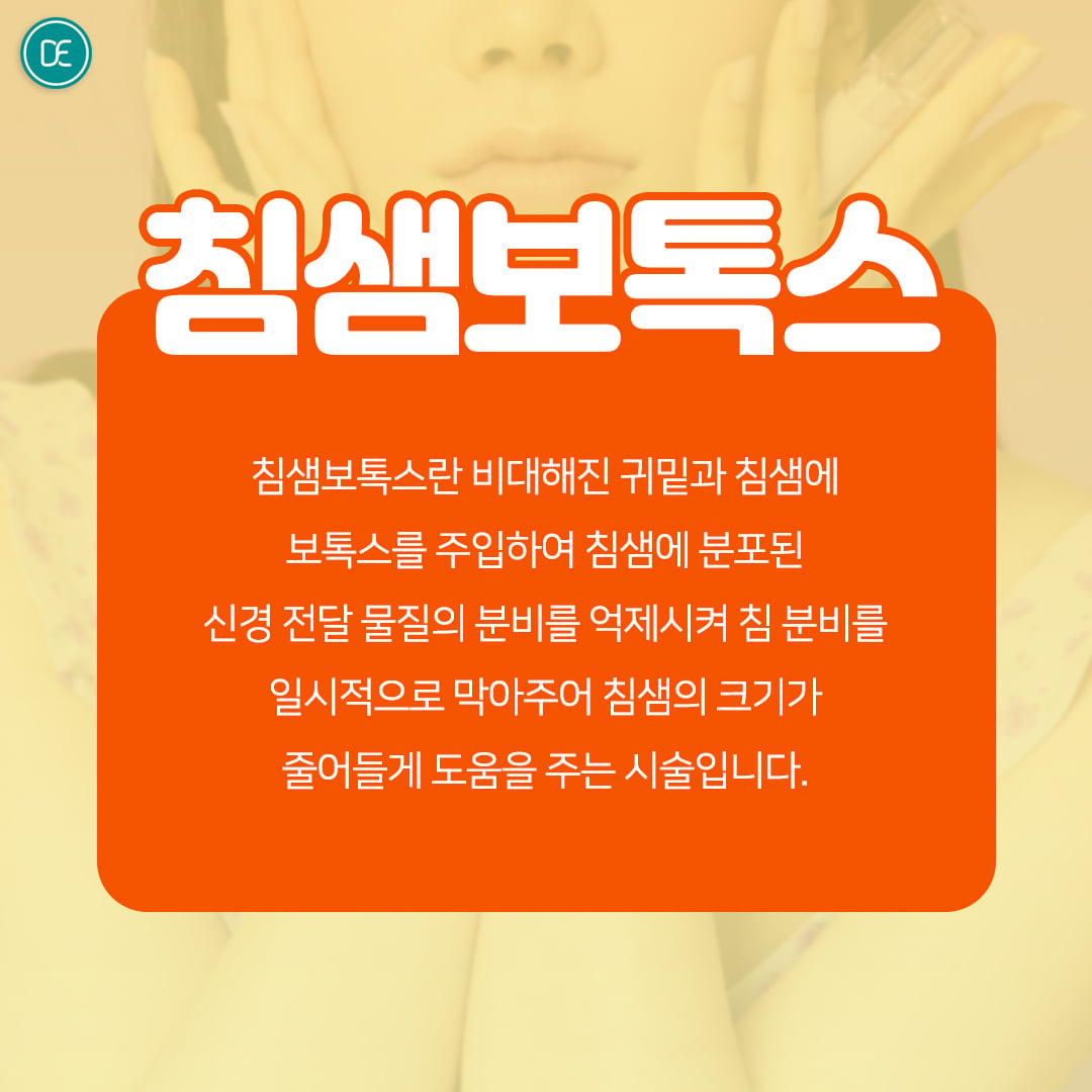 침샘보톡스 안산피부과 닥터에버스