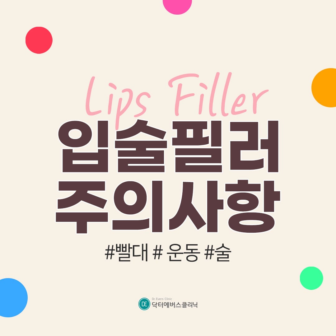 입술필러 안산피부과 닥터에버스
