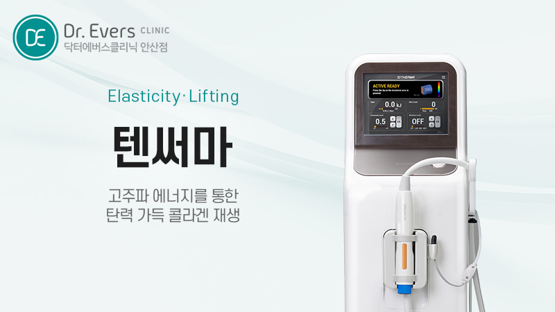 텐쎄라 텐써마 차이 FAQ_닥터에버스의원 안산점