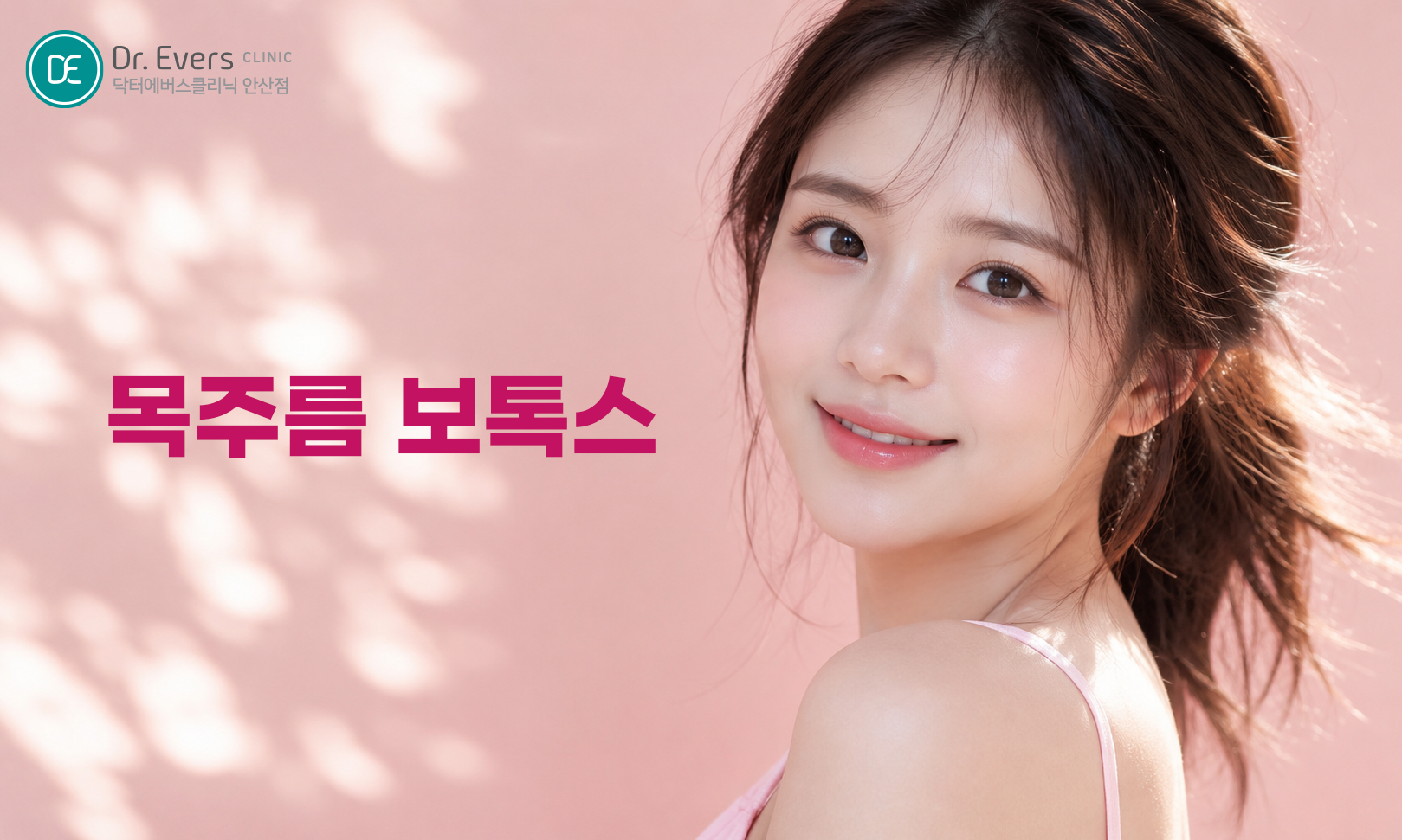세로 목주름 보톡스 효과 원리_닥터에버스의원 안산점 피부과