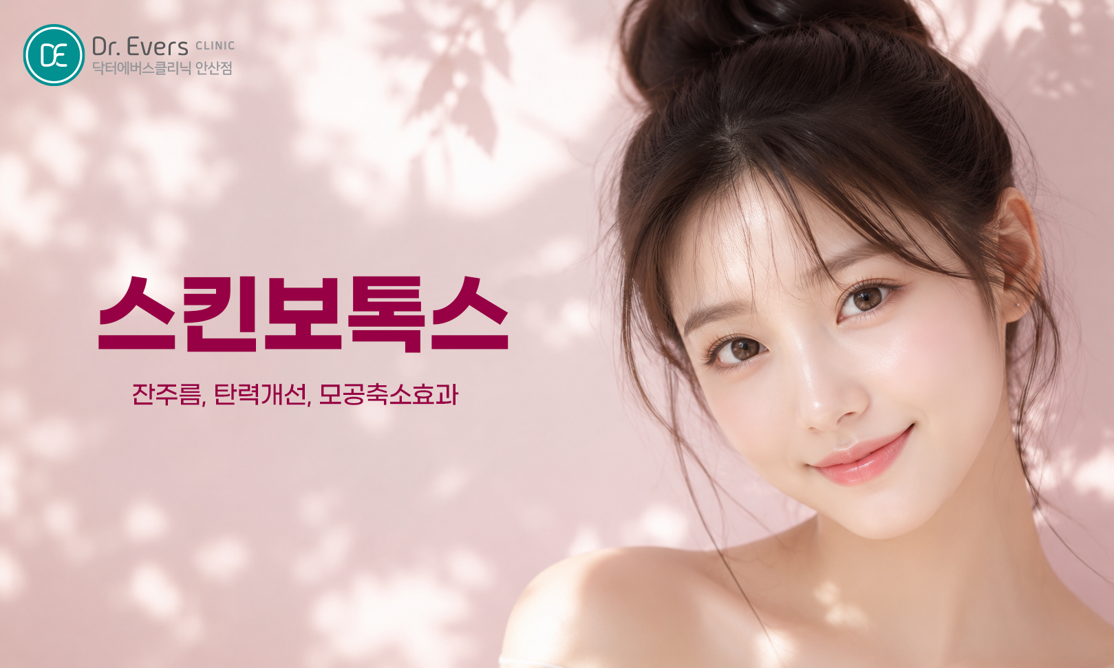 스킨보톡스 리쥬란힐러 효과 장점 특징 피부 타입 비교_닥터에버스의원 안산점