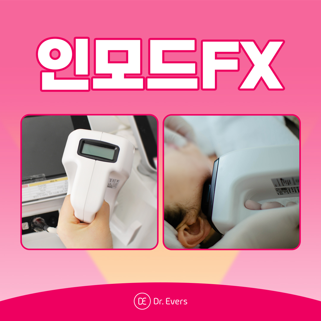 인모드FX 안산피부과 닥터에버스