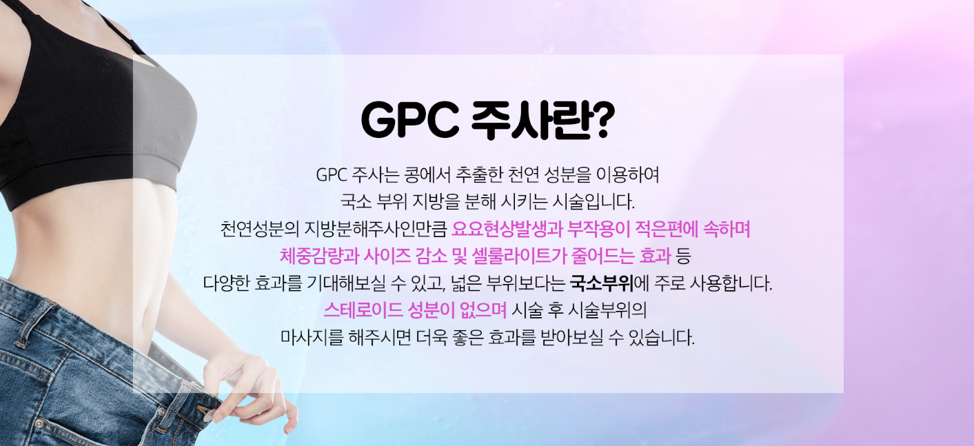 GPC주사 다이어트 지방분해