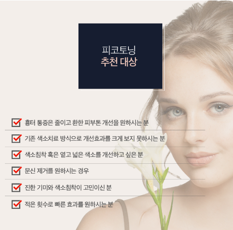 피코토닝 추천대상