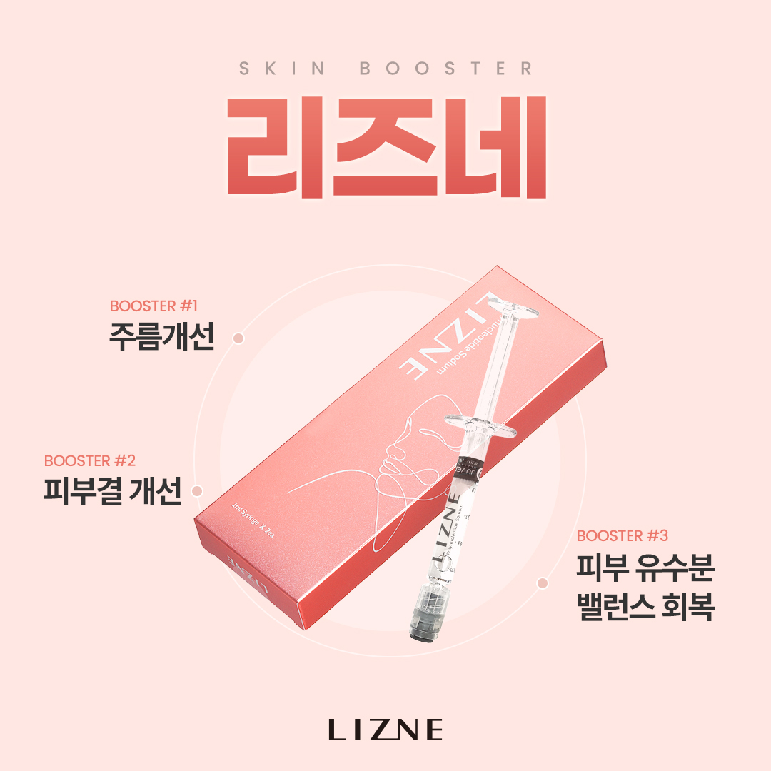 리즈네 스킨부스터 안산피부과 닥터에버스
