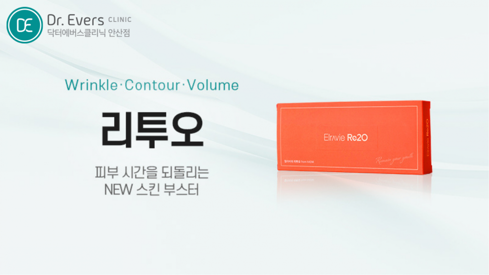 리투오 쥬베룩 스킨부스터 효과 결절 리투오 유지기간 비교표_닥터에버스의원 안산점