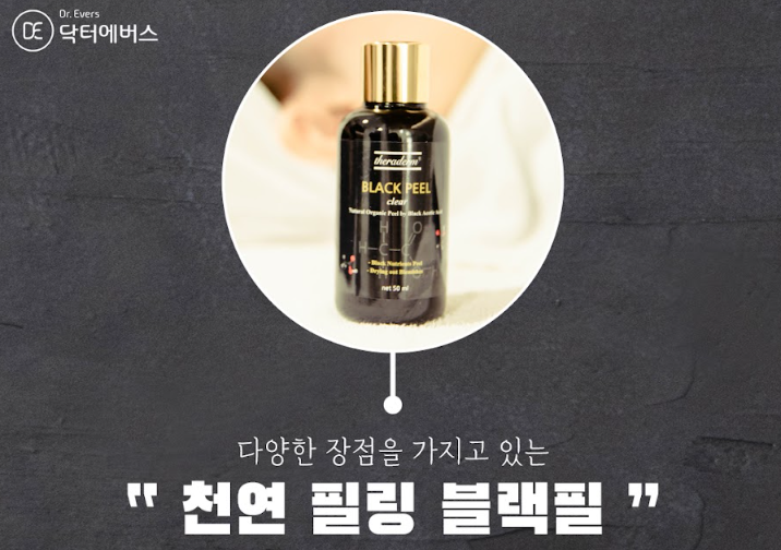 블랙필 안산피부과 닥터에버스