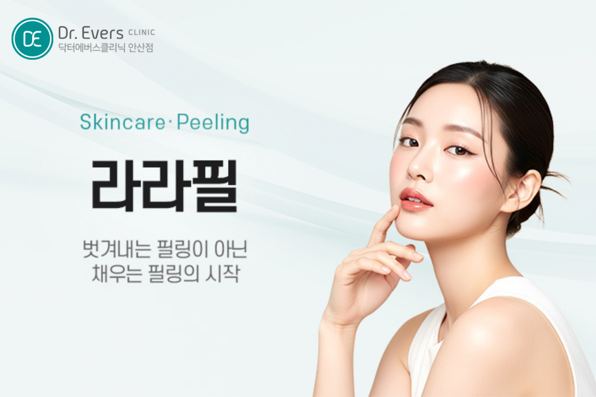 환절기 얼굴 각질제거 라라필 효과 장점 특징 분석_닥터에버스의원 안산점