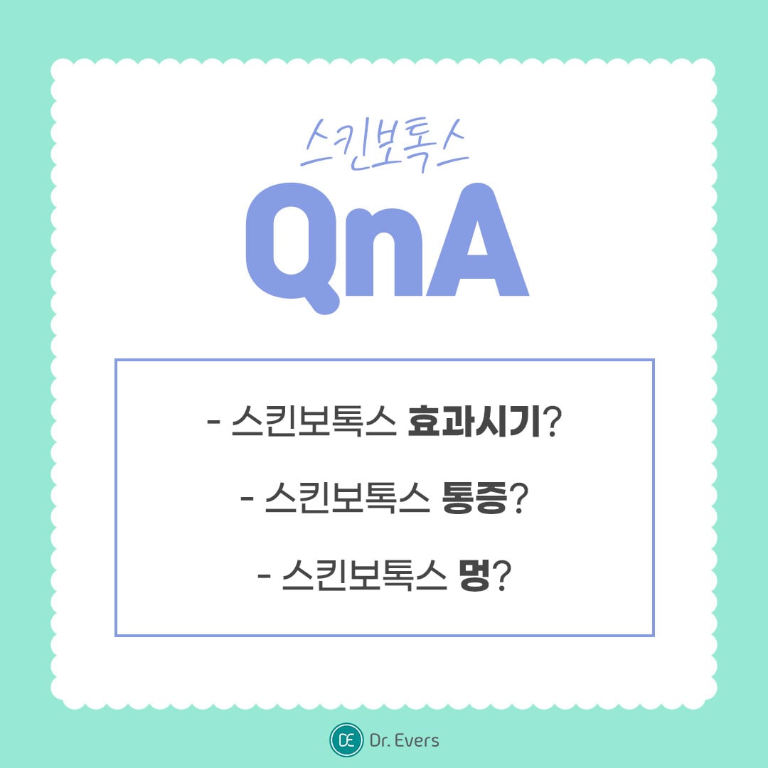 스킨보톡스 안산피부과 닥터에버스