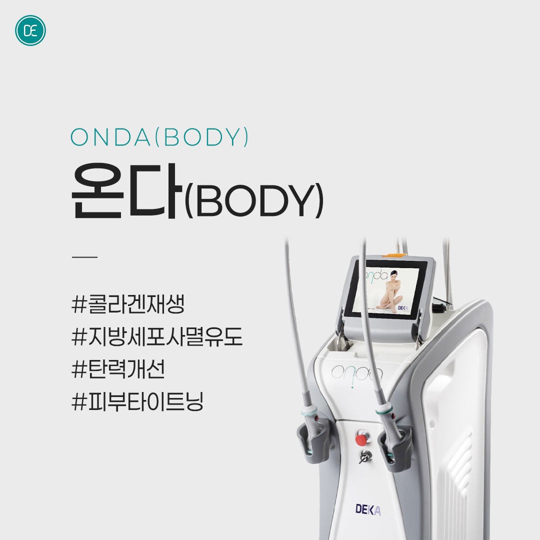 바디온다 리프팅 안산피부과 닥터에버스