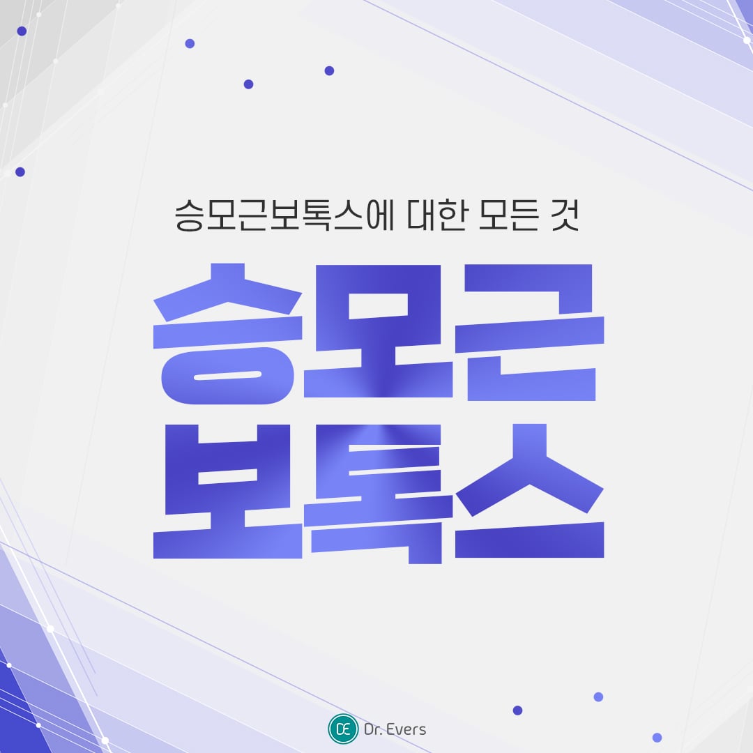 승모근 보톡스 안산피부과 닥터에버스