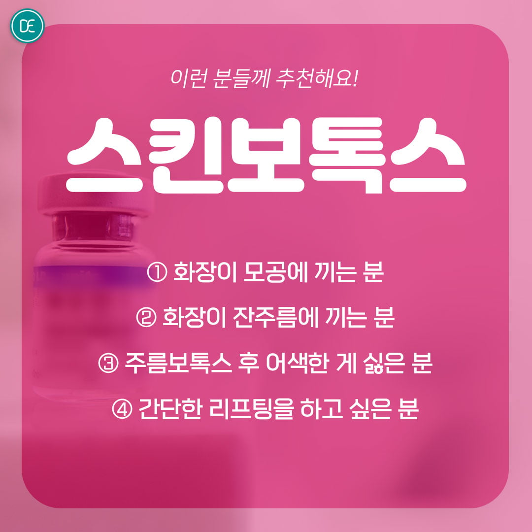 스킨보톡스 안산피부과 닥터에버스