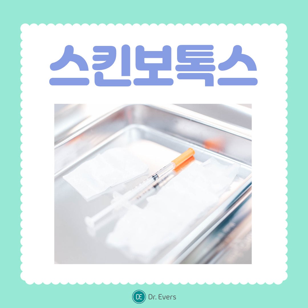 스킨보톡스 안산피부과 닥터에버스