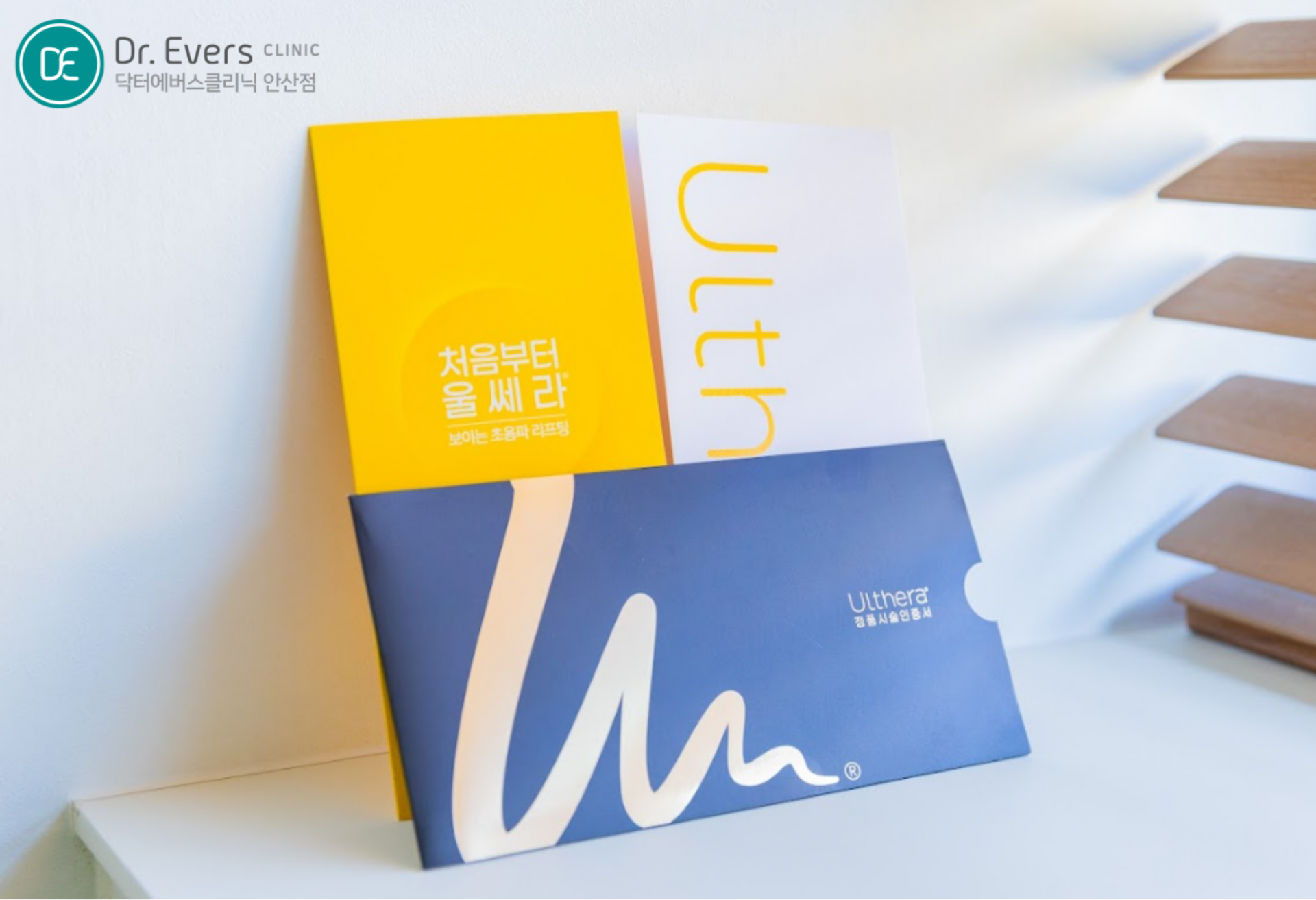 울쎄라 텐쎄라 주기 유지기간 통증 횟수 FAQ_닥터에버스의원 안산점