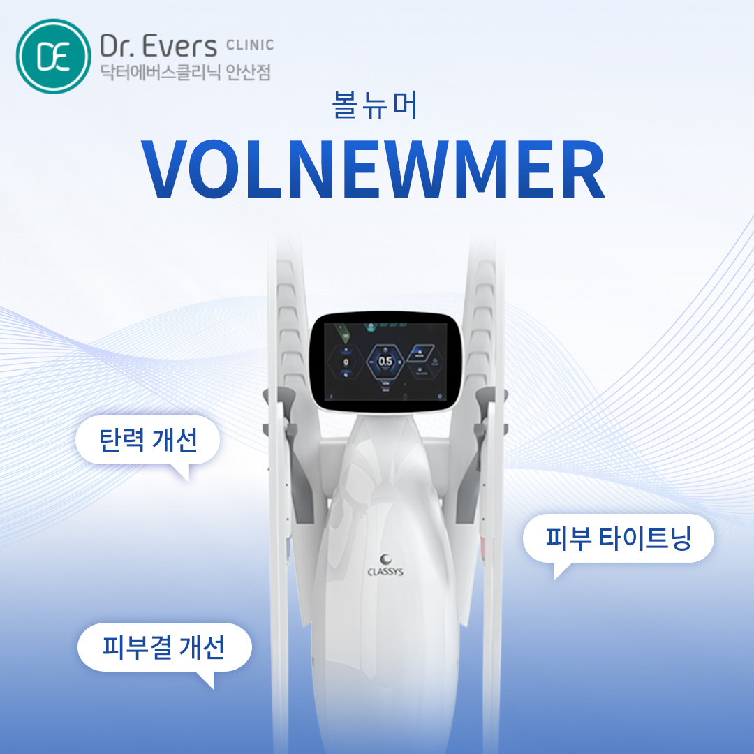 아이볼뉴머 눈가 눈밑 주름 개선 FAQ_닥터에버스의원 안산점