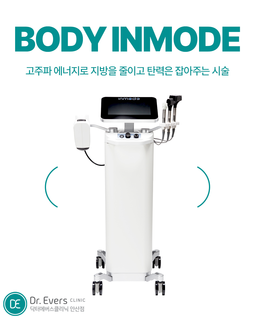 팔뚝살 바디인모드_닥터에버스의원 안산점