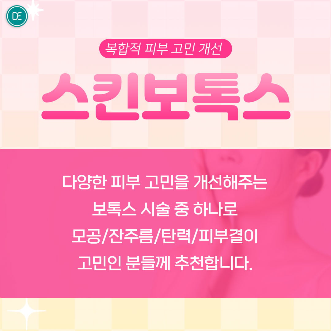 스킨보톡스 안산피부과 닥터에버스
