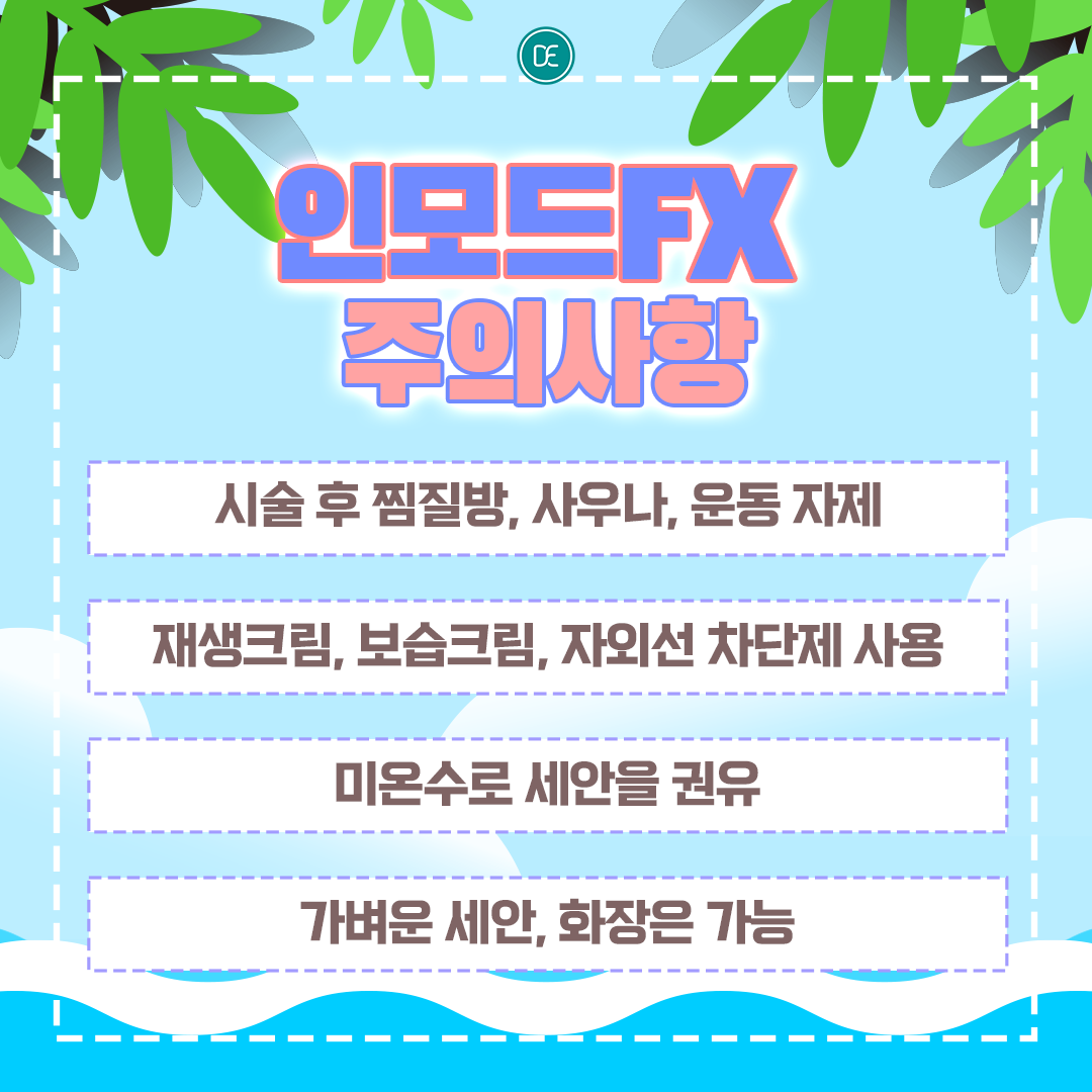 인모드FX 안산피부과 닥터에버스