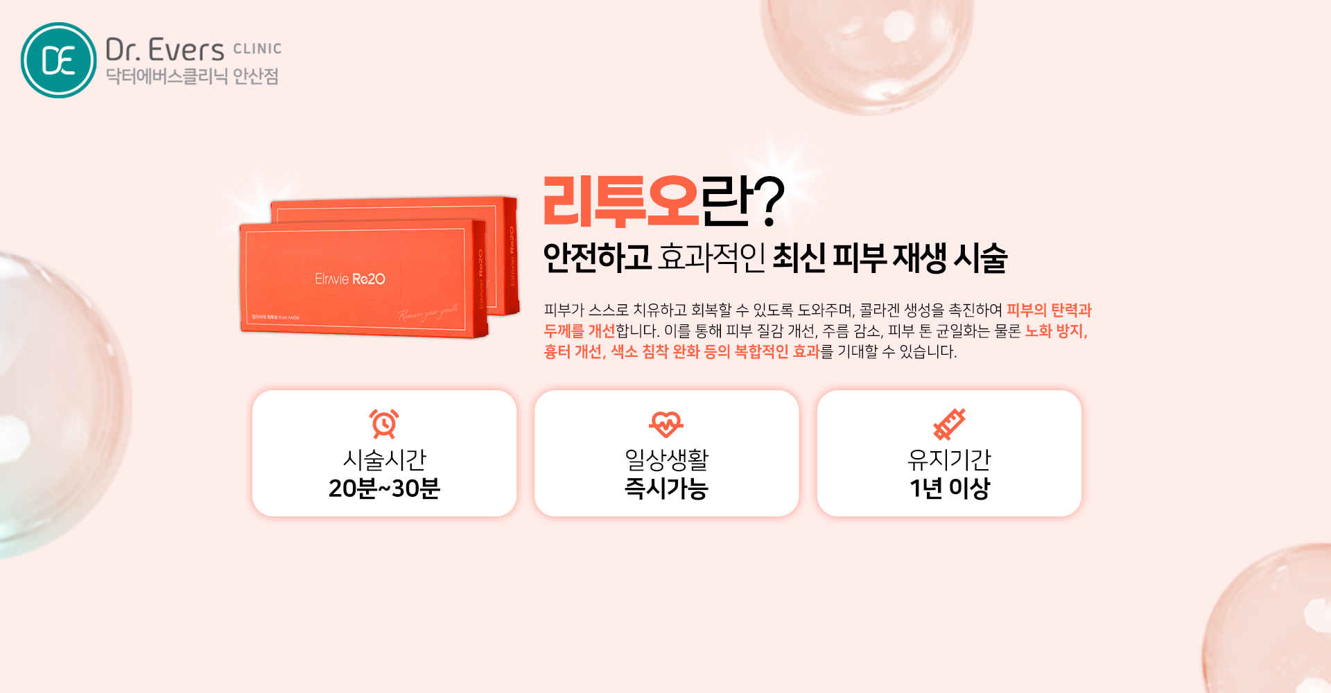 리투오 FAQ 결절 통증 주기 유지기간 주의사항_닥터에버스의원 안산점