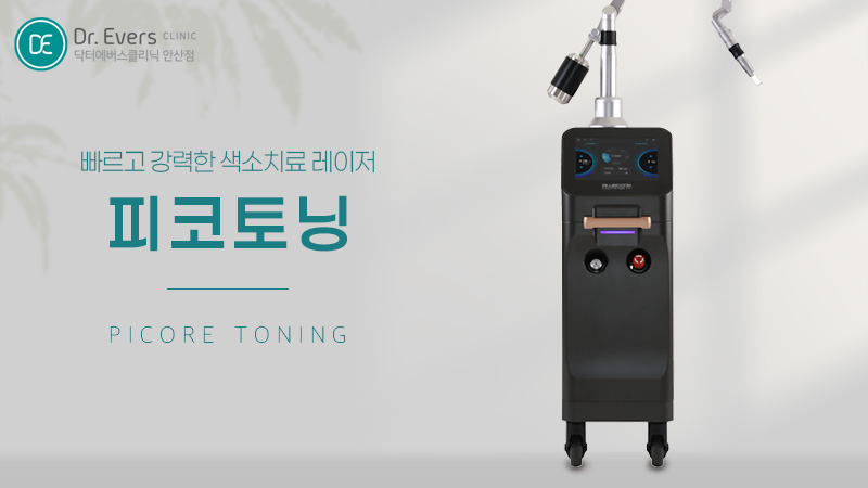 피코토닝 기미 제거 효과와 시술 후 주의사항_닥터에버스의원 안산점