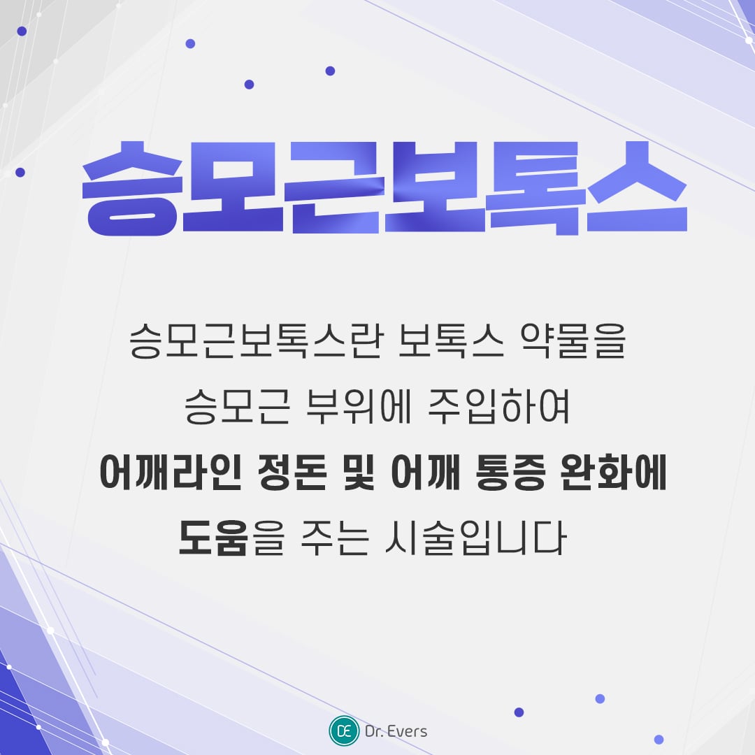 승모근 보톡스 안산피부과 닥터에버스