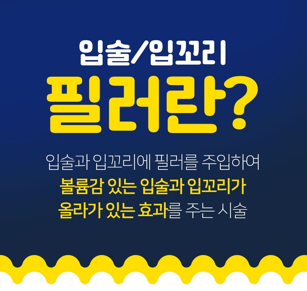입술필러 입꼬리필러 안산피부과 닥터에버스