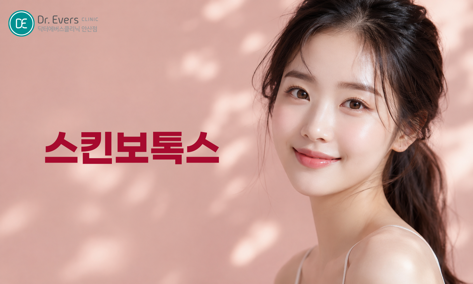 스킨보톡스 FAQ 통증 주기 유지기간 주의사항_닥터에버스의원 안산점