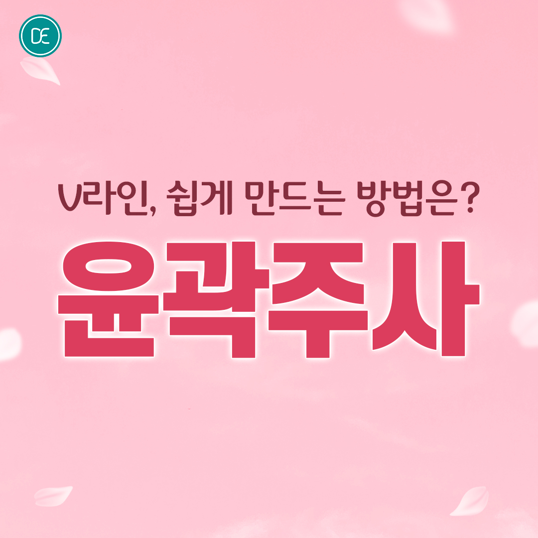 윤곽주사 안산피부과 닥터에버스