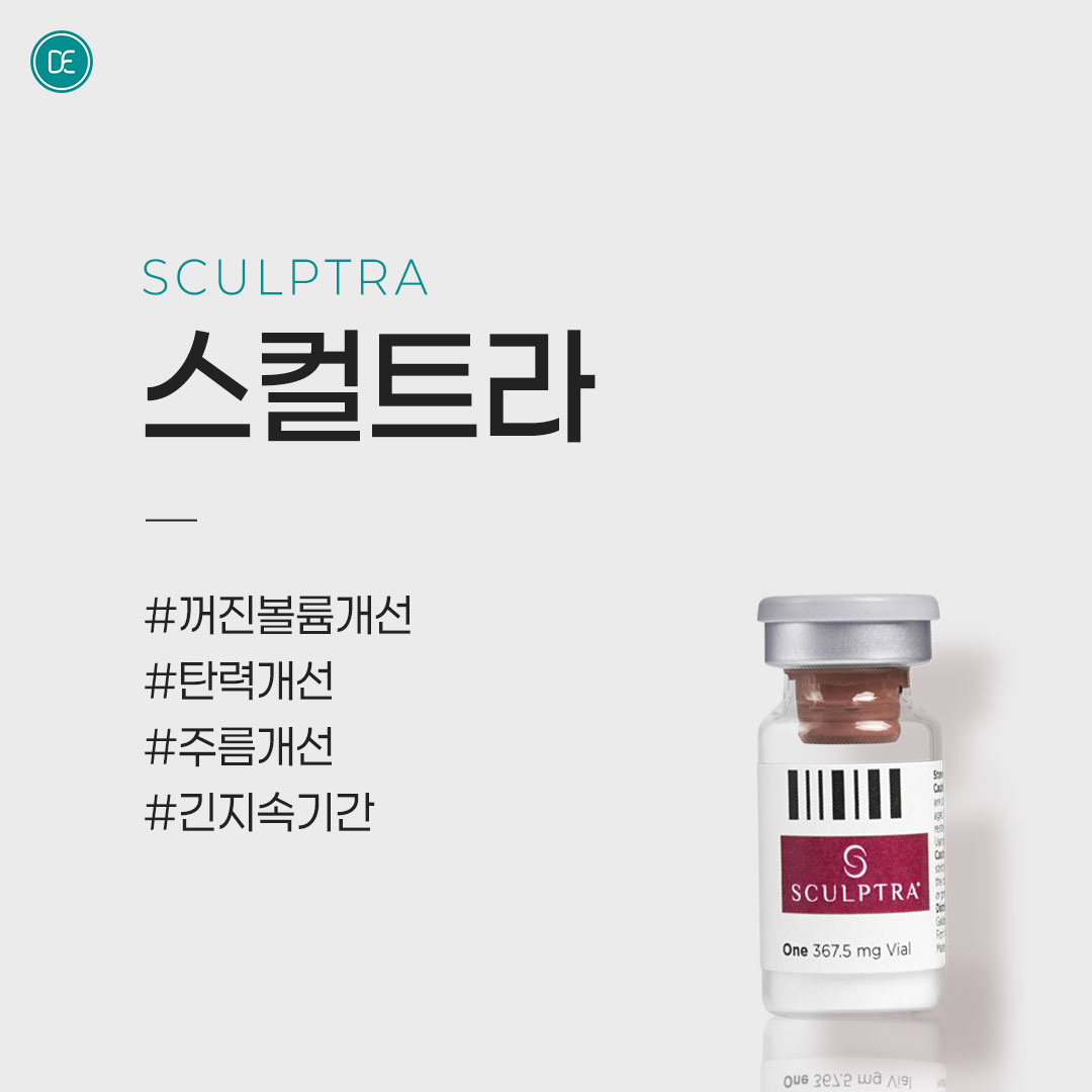 스컬트라 안산피부과 닥터에버스