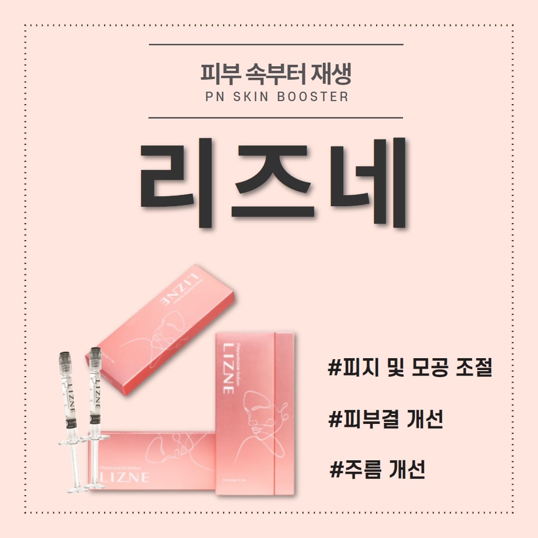 리즈네 스킨부스터 수원피부과 닥터에버스