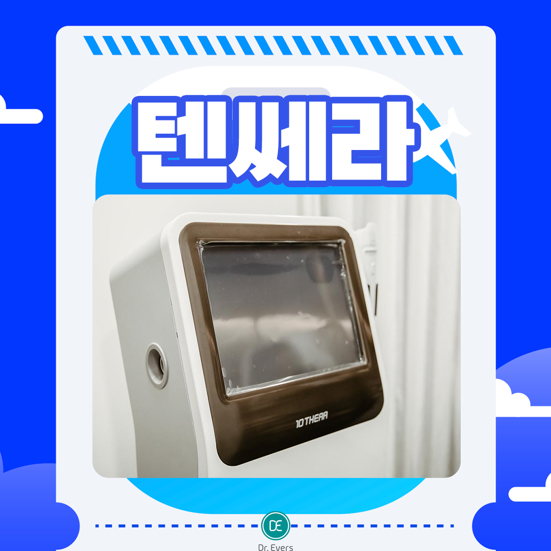 텐쎄라 안산피부과 닥터에버스