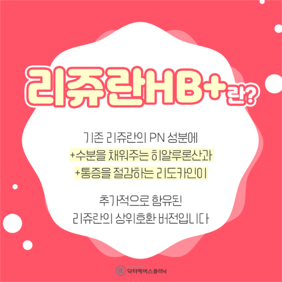 리쥬란HB플러스 안산피부과 닥터에버스